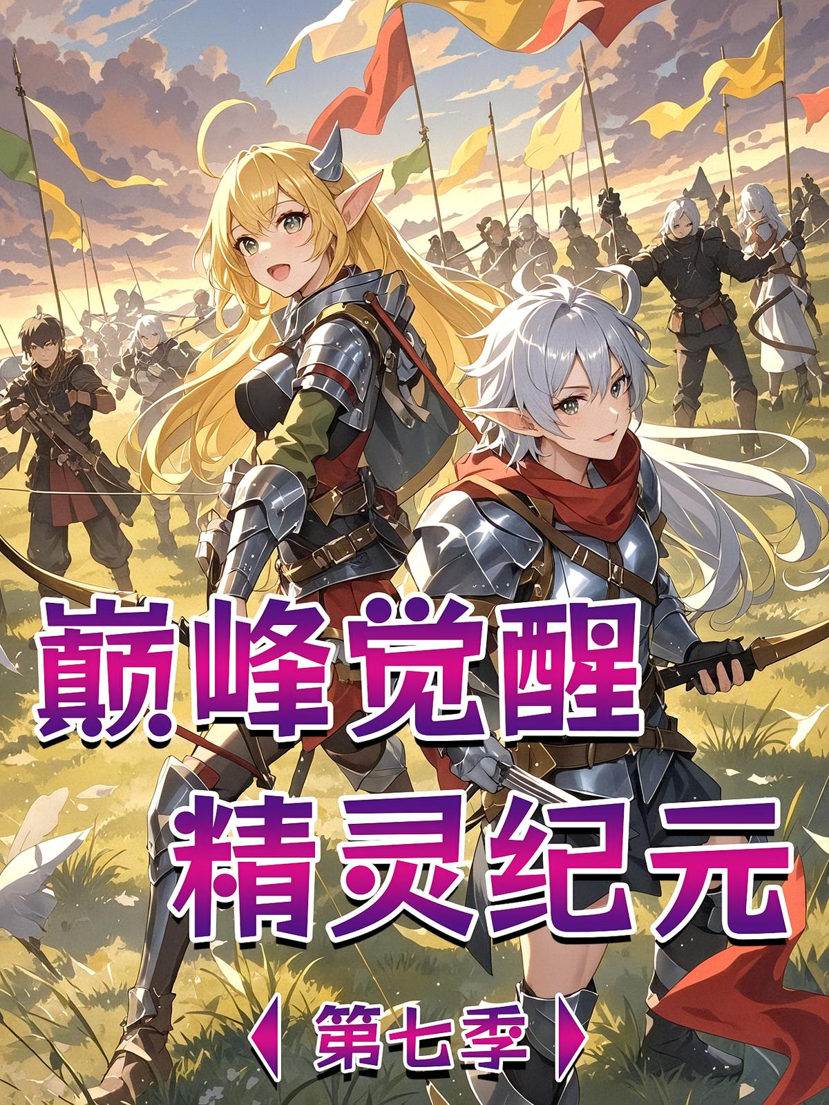 巅峰觉醒：精灵纪元 第7季